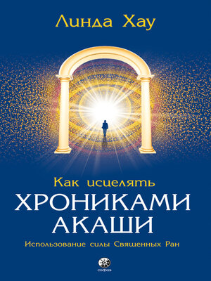 cover image of Как исцелять Хрониками Акаши